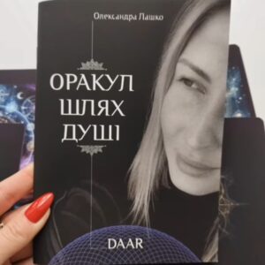 Оракул Шлях Душі