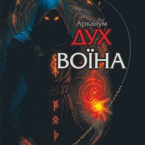 Книга "Арканум Дух Воїна"