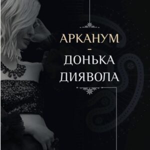 Арканум Донька Диявола